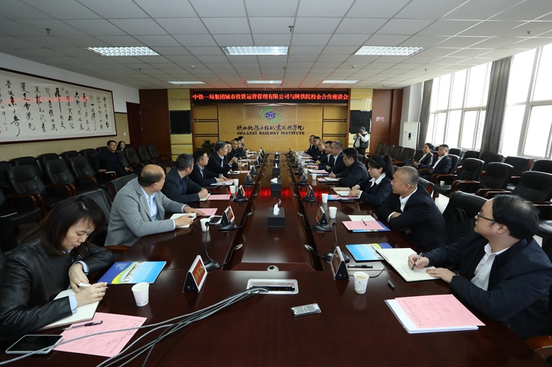 陕铁院与中铁一局集团城市投资运营管理有限公司举行校企合作座谈会