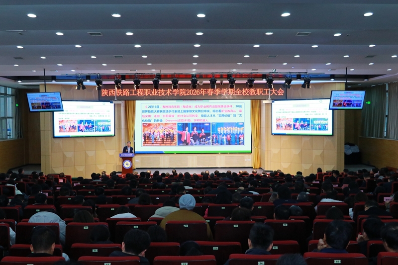  陕铁院召开2026年春季学期教职工大会 聚力攻坚职业本科创建 奋力谱写高质量发展新篇章